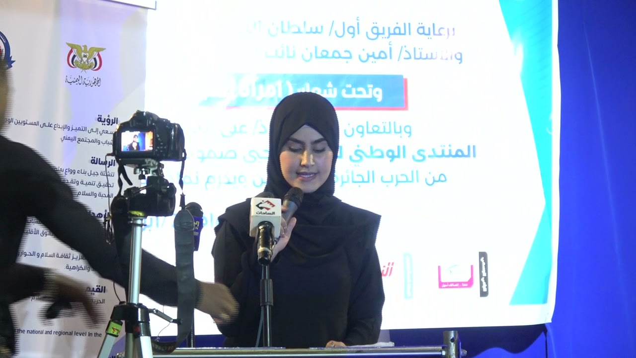 كلمة رحاب السياغي رئيس دائرة المرأة ب المنتدى الوطني للشباب في فعالية امرأة يمنية في خضم الحرب.