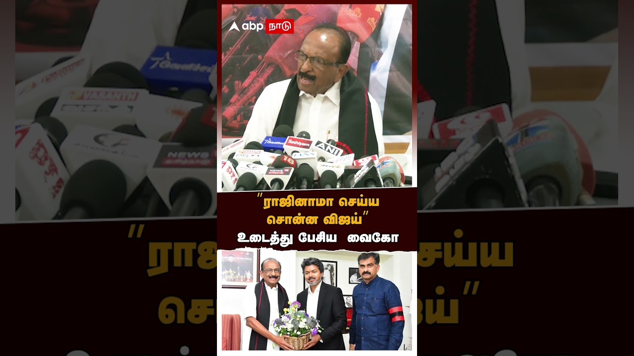 &rdquo;ராஜினாமா செய்ய சொன்ன விஜய்&rdquo;உடைத்து பேசிய  வைகோ | TVK Vijay