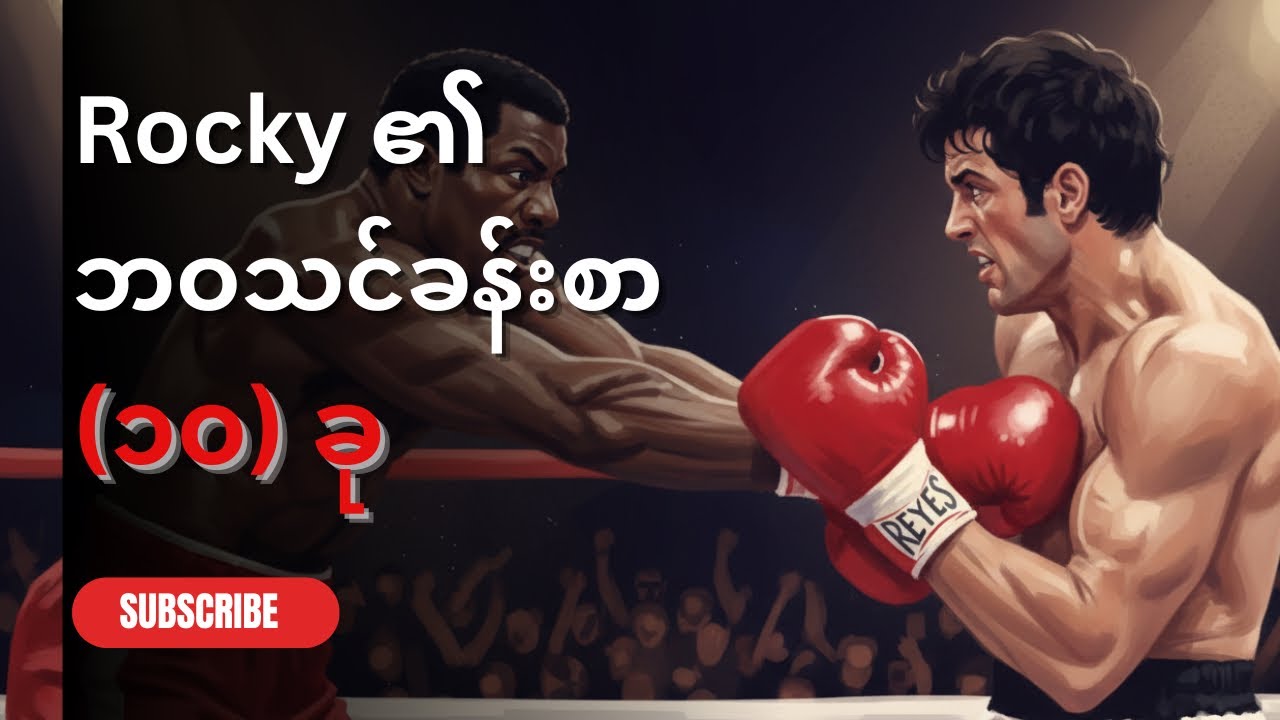 ဘဝကို အရှုံးမပေးဘဲ ရှေ့ဆက်ဖို့ ခွန်အားဖြစ်စေမည့် Rocky Balboa ၏ အမှတ်ရဖွယ်စကား(၁၀) ခွန်း