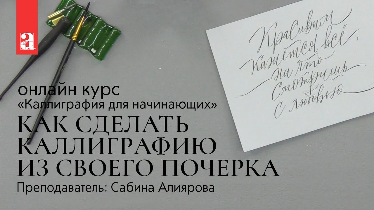Как сделать каллиграфию из своего почерка