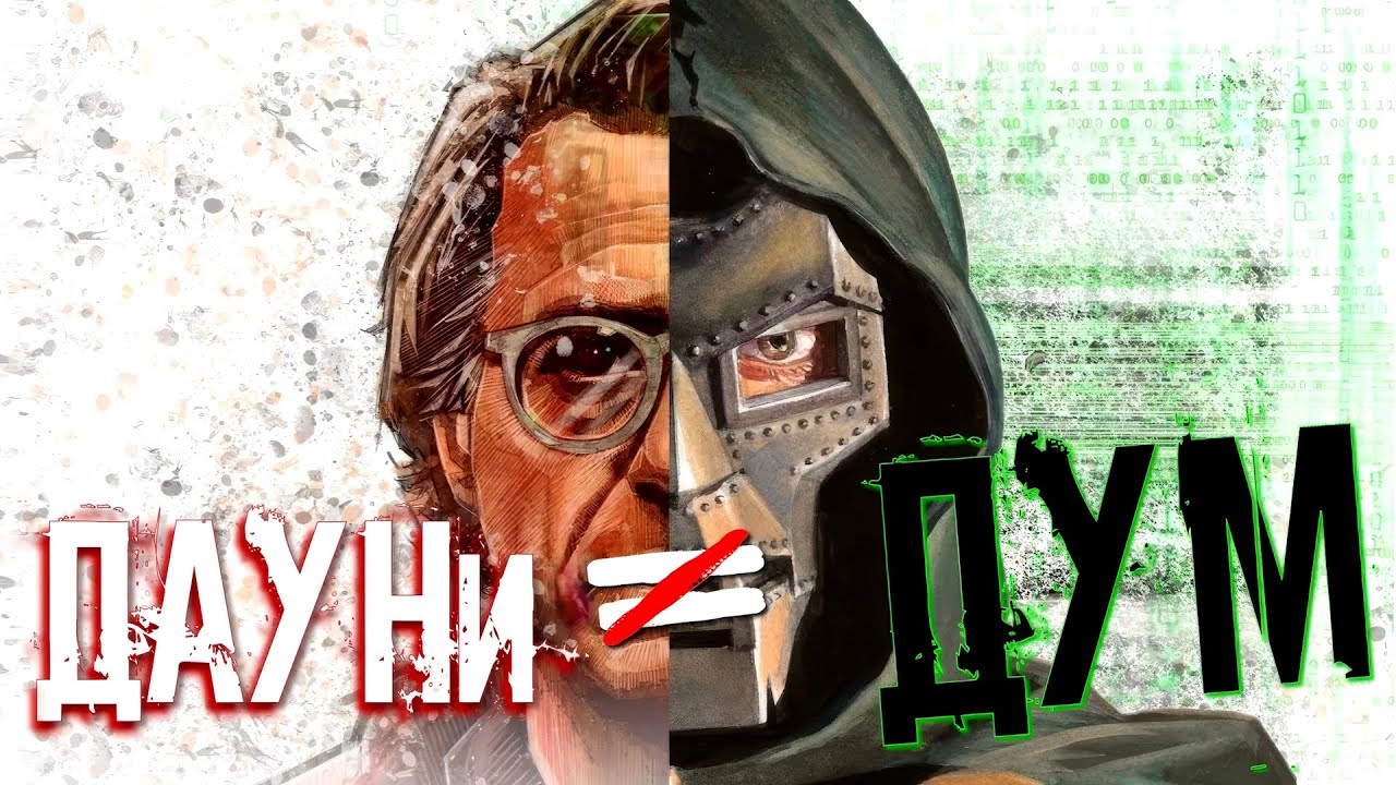 ДАУНИ – НЕ ДУМ