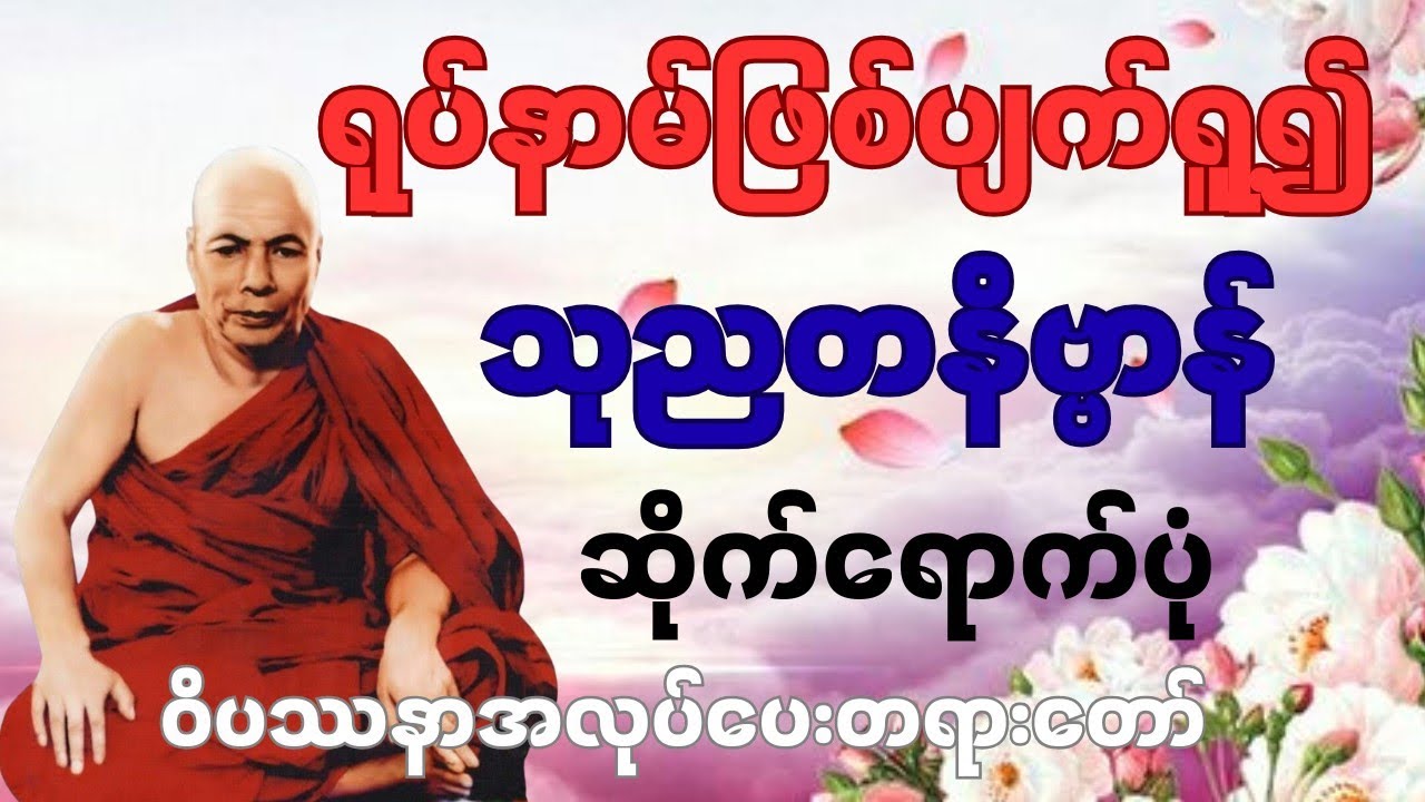 ရုပ်နာမ်ဖြစ်ပျက်ရူ့၍ သုညတနိဗ္ဗာန်ဆိုက်ရောက်ပုံ ဝိပဿနာအလုပ်ပေး တရားတော်