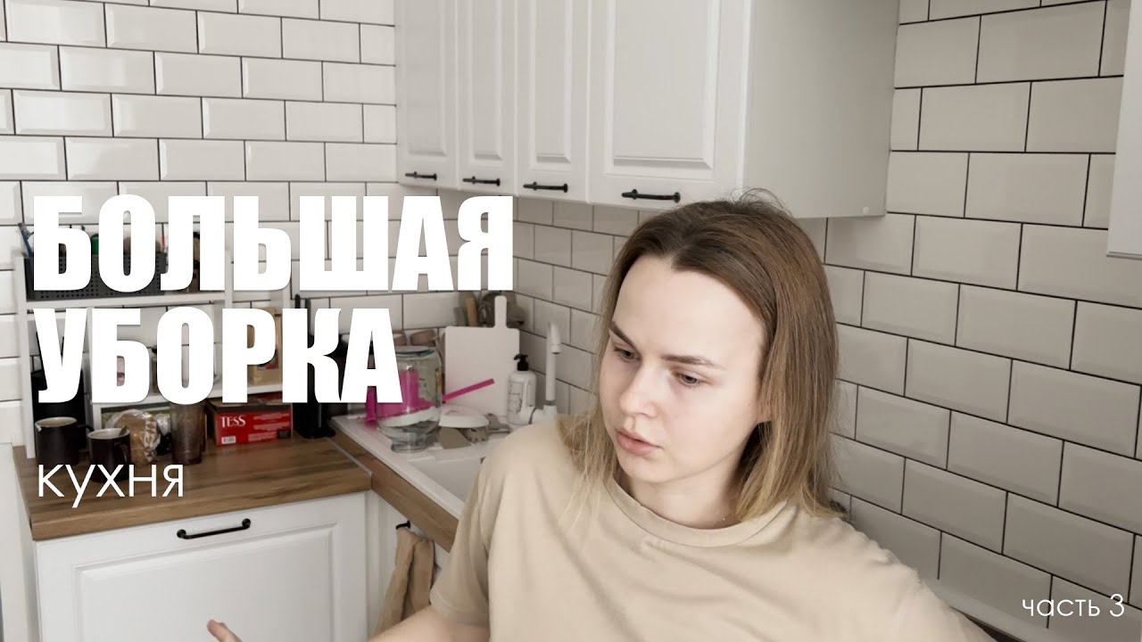 большая уборка: кухня