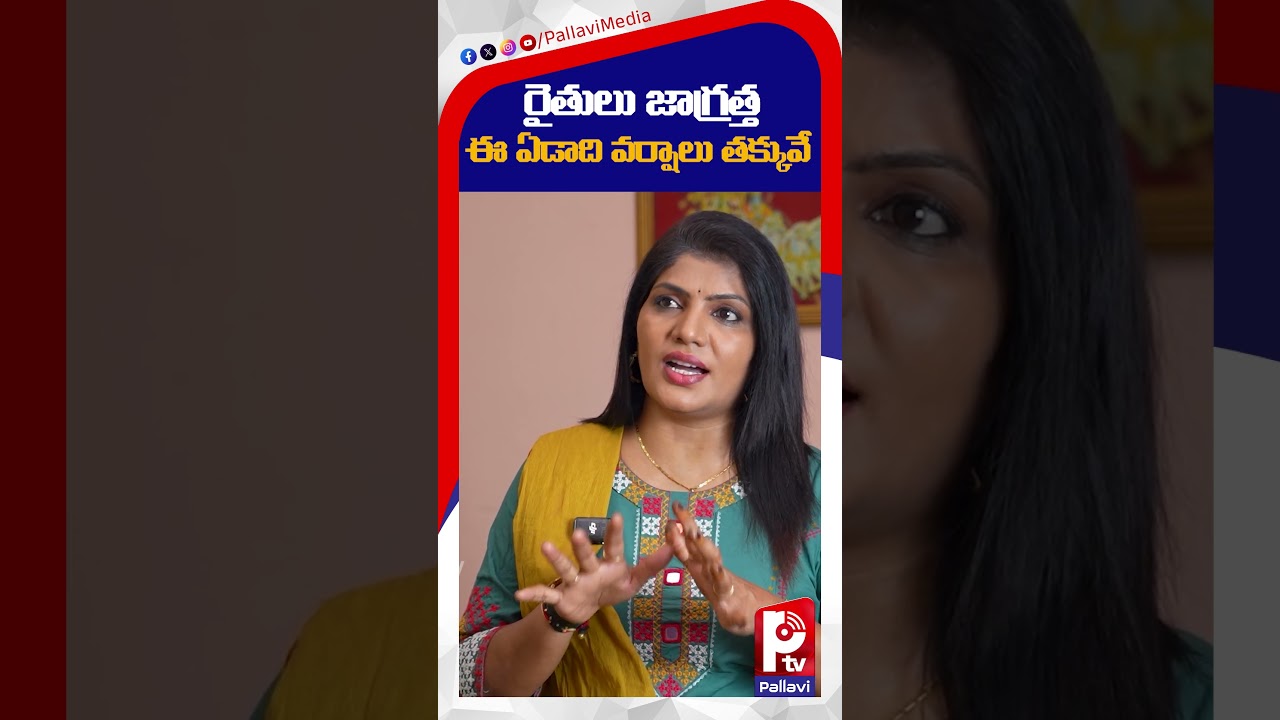 రైతులు జాగ్రత్త ఈ ఏడాది వర్షాలు తక్కువే | Pallavi Tv #rain #wetherupdate #raithulu #pallavitv