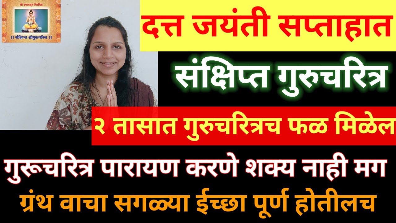 अगदी 2 तासात संपूर्ण गुरूचरित्राचे फळ मिळेल,दत्त जयंती निमित्त संक्षिप्त गुरुचरित्र पारायण कसे करावे