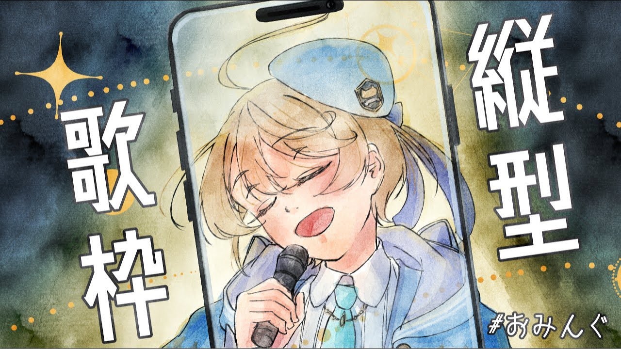 【#縦型歌枠 】とっても珍しい時間におうた！【出穂おみ/re;BON】