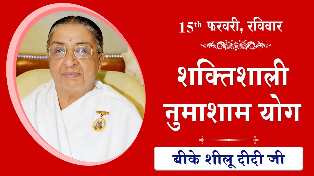 LIVE: नुमाशाम का योग | Evening Meditation  COMMENTARY के साथ | BK Sheilu Didi Ji | 15 February 2026