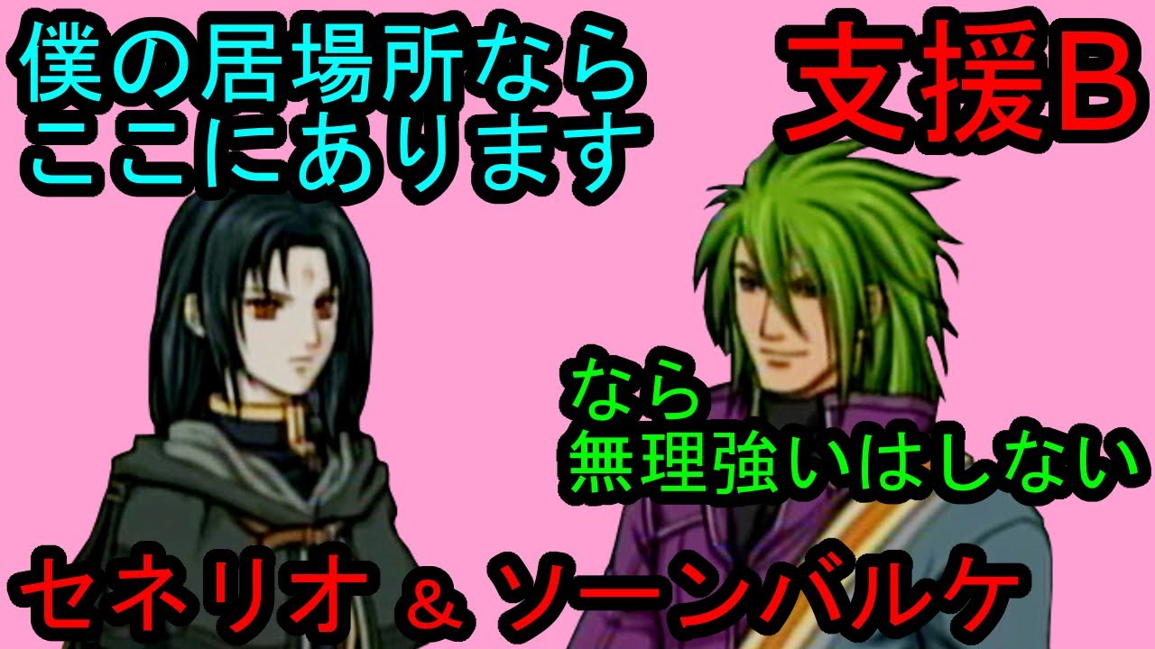 FE 蒼炎 支援B セネリオ＆ソーンバルケ Soren & Stefan B Support ファイアーエムブレム 蒼炎の軌跡 支援会話Fire Emblem Path of Radiance