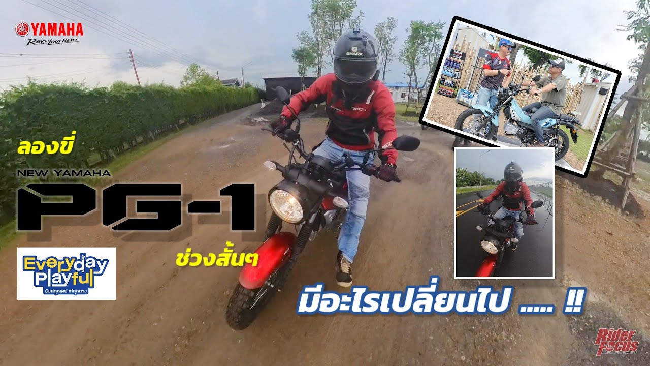ลองขี่ PG -1 ช่วงสั้นๆ มีอะไรเปลี่ยนไป ..!!
