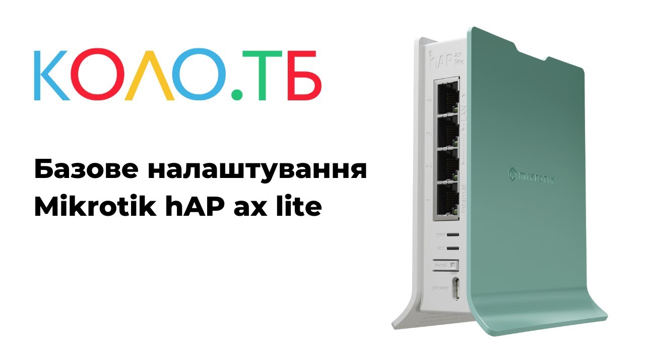 Базове налаштування Mikrotik hAP ax lite