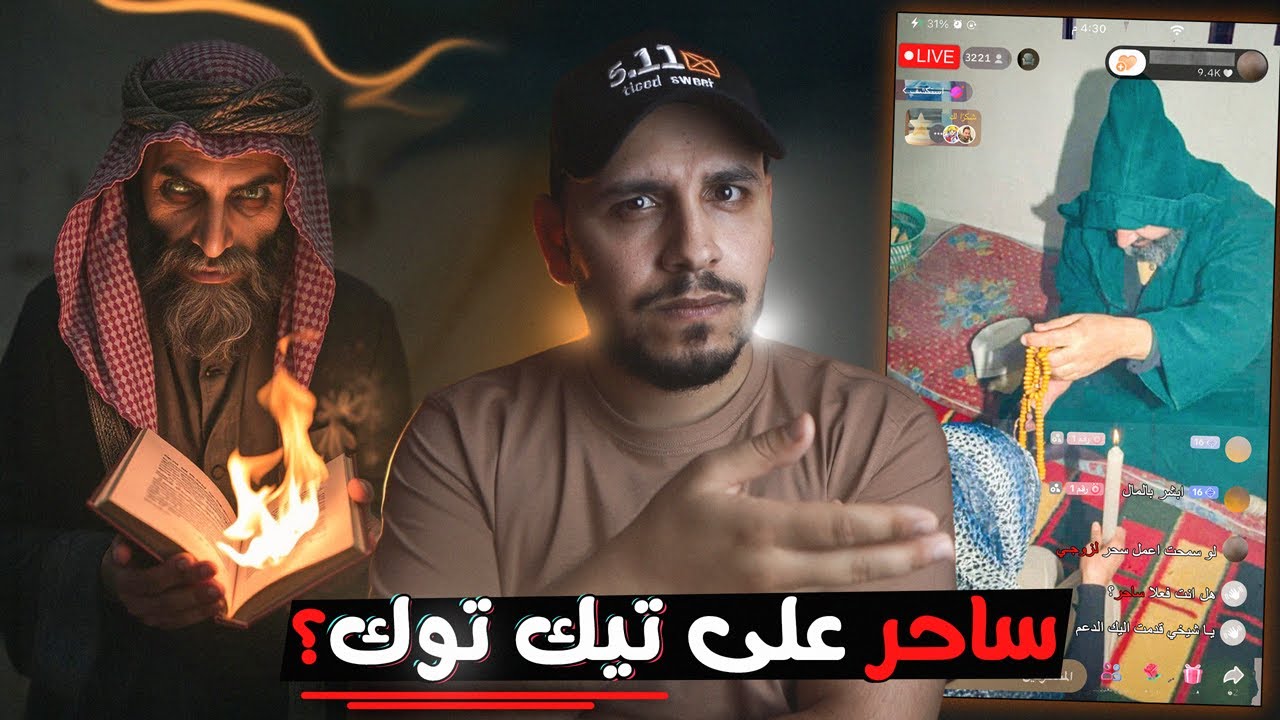 ساحر على تيك توك يقوم بسحر الناس على البث المباشر؟! #قصص_المتابعين