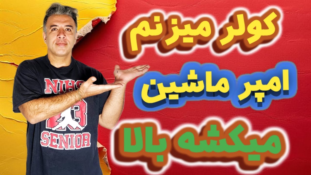 چرا آمپر ماشین بالا میره وقتی کولر روشنه؟🔥 دلیلش اینه!