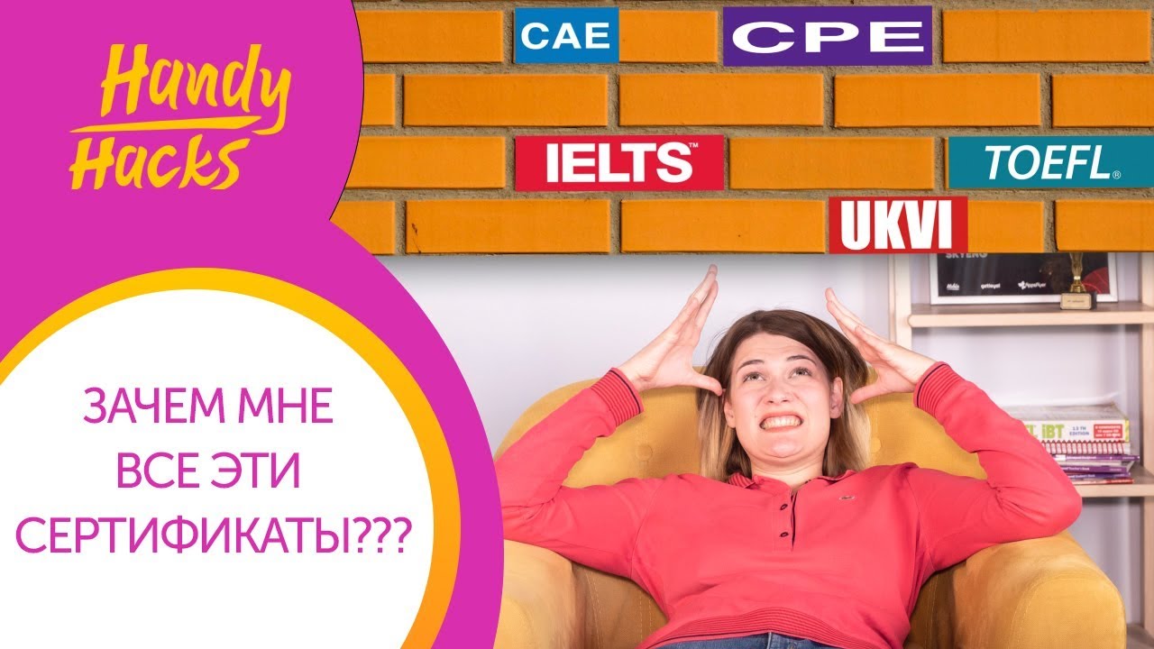МЕЖДУНАРОДНЫЕ СЕРТИФИКАТЫ АНГЛИЙСКОГО. КАКОЙ ВЫБРАТЬ УЧИТЕЛЮ? I Handy Hacks I Выпуск #26 I Skyteach