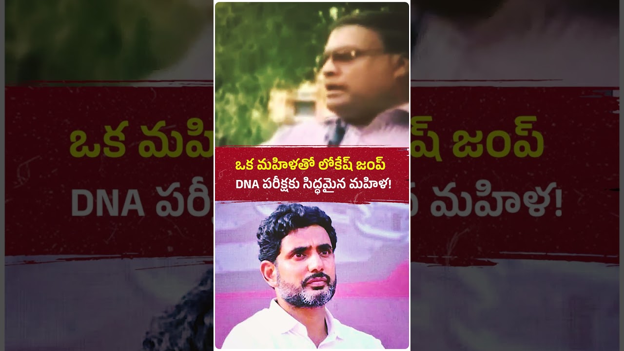 ఇంత నీచమైన పని చేస్తావా, నారా లోకేష్? మళ్లీ మహిళల గురించి నీతులు చెబుతావా? సిగ్గులేదా?😢#trending