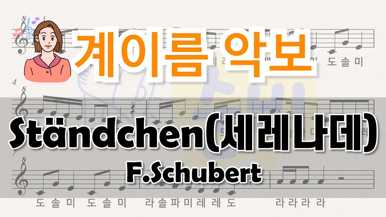슈베르트 세레나데 l Ständchen l 계이름악보 l Sheet Music with Easy Notes for Recorder, Flute, Violin Beginners