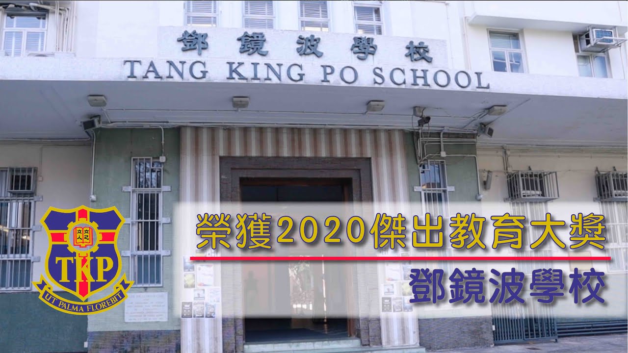 【名校CEO專訪】榮獲2020傑出教育大獎 － 鄧鏡波學校