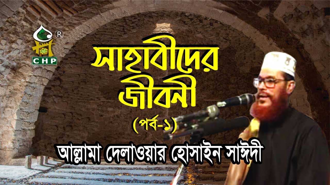 সাহাবীদের জীবনী - ১ম পর্ব । আল্লামা সাঈদী । Sahabider Jiboni Part 01 । sayedee । Sayedee Waz । CHP