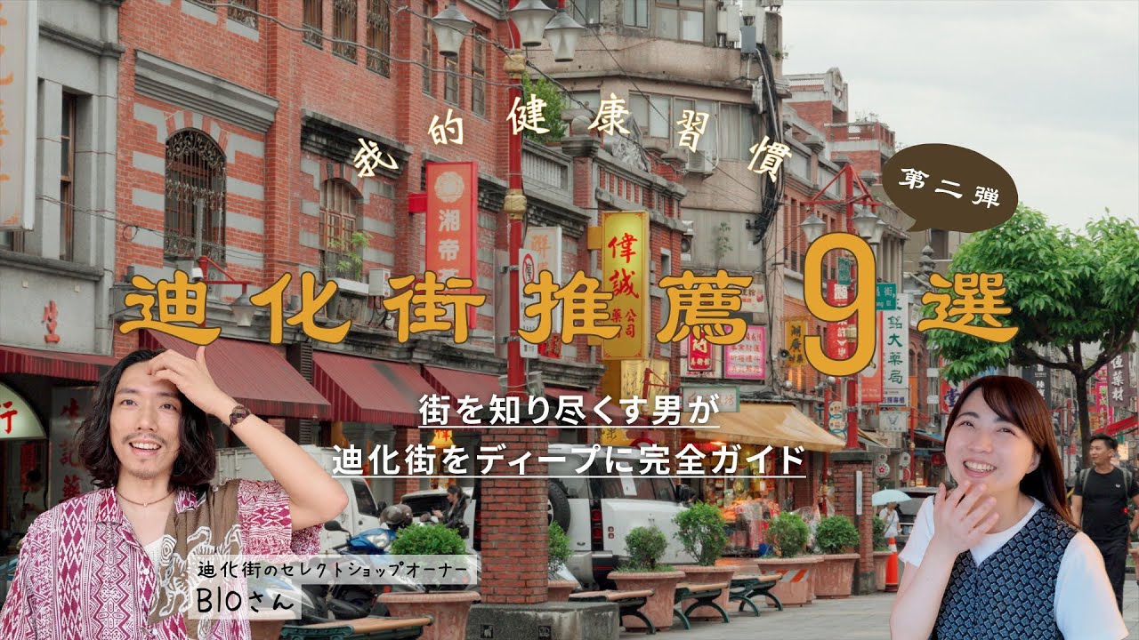 【台湾/台北】迪化街エリアの楽しみ方を完全ガイド！カフェ・お土産・映える穴場スポット9選/台湾旅行