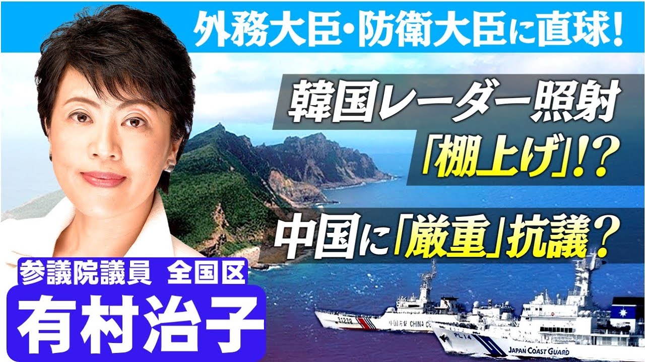 【有村治子公式】第51回韓国レーダー照射「棚上げ」!? 中国に「厳重」抗議⁉︎ 参議院 比例代表(全国区)選出 有村治子