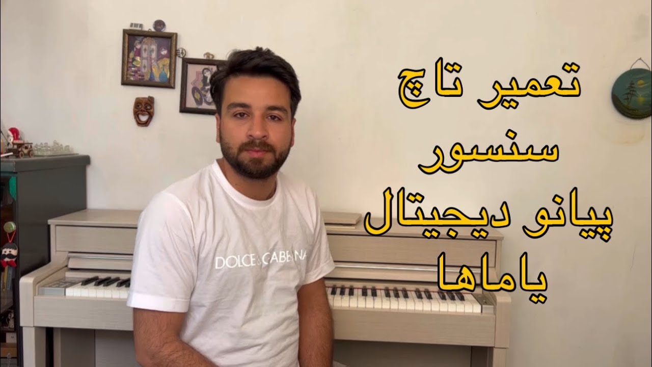تعمیر تاچ سنسور  پیانو دیجیتال یاماها - repair touch sensor of Yamaha digital piano clp-535