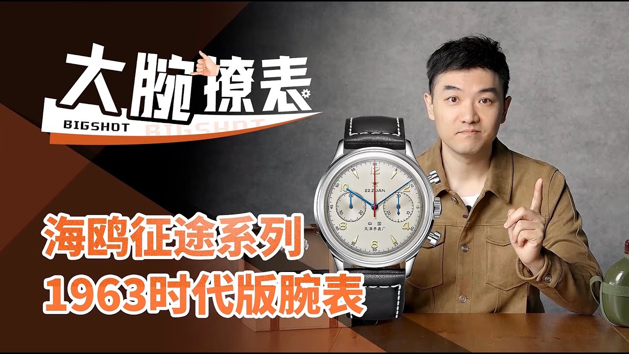 天津海鸥的“征途系列：1963时代版”评测 【大腕撩表】