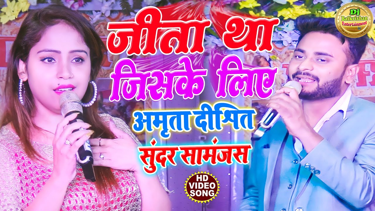 #video जीता था जिसके लिए #Amrita_Dixit और Sunder Samanjas Ka Stage Show #Jita Tha Jiske Liye