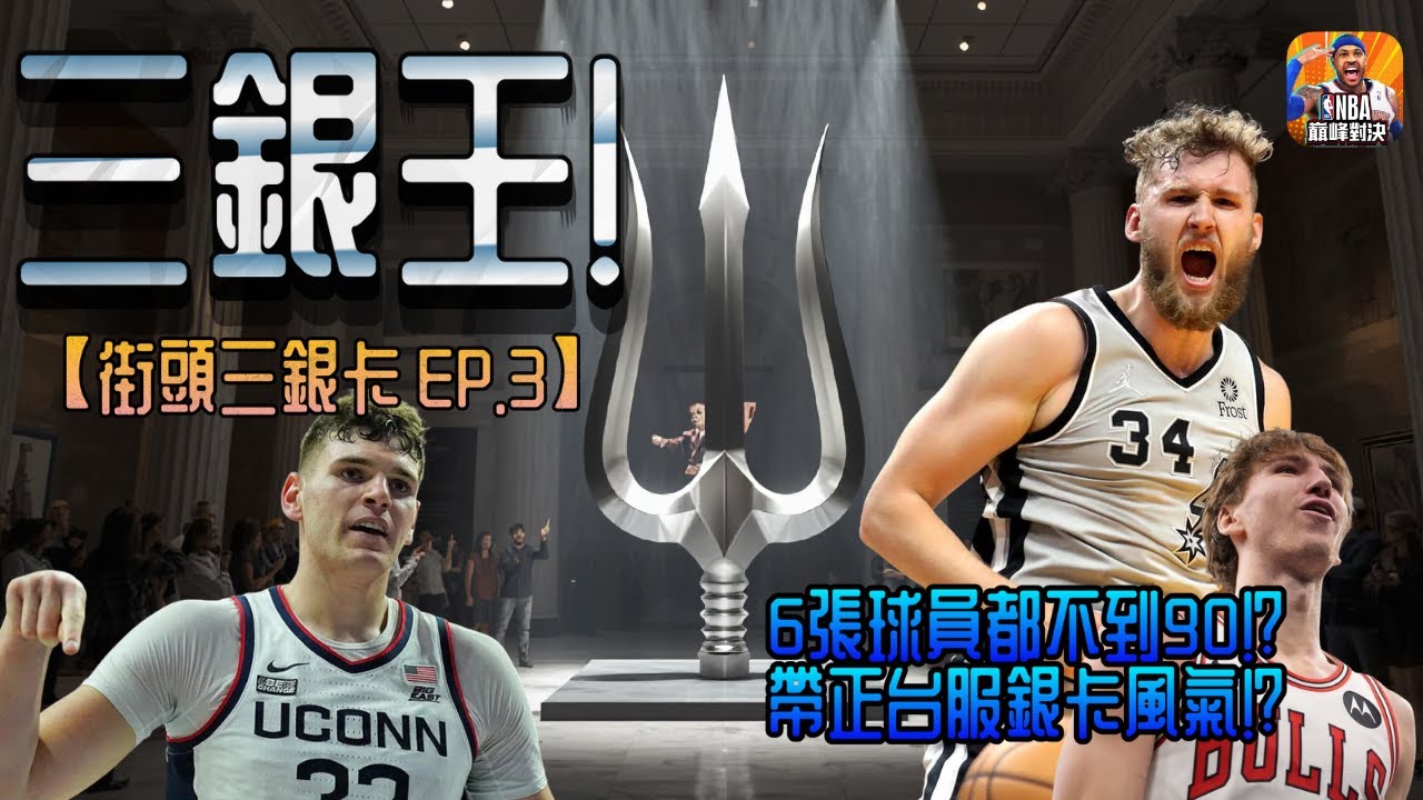 《NBA巔峰對決》街頭三銀卡 Ep.3 矯正街頭銀卡風氣！？街頭銀卡大賽！？