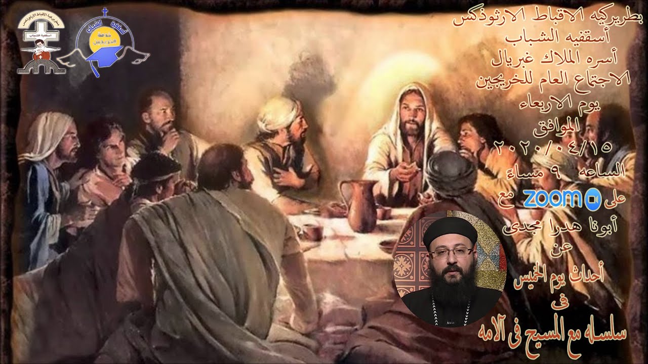 تأمل أحداث ليله الخميس من البصخه المقدسه. ابونا هدرا مجدى . كاهن كنيسة مارجرجس وشهداء احد الشعانين