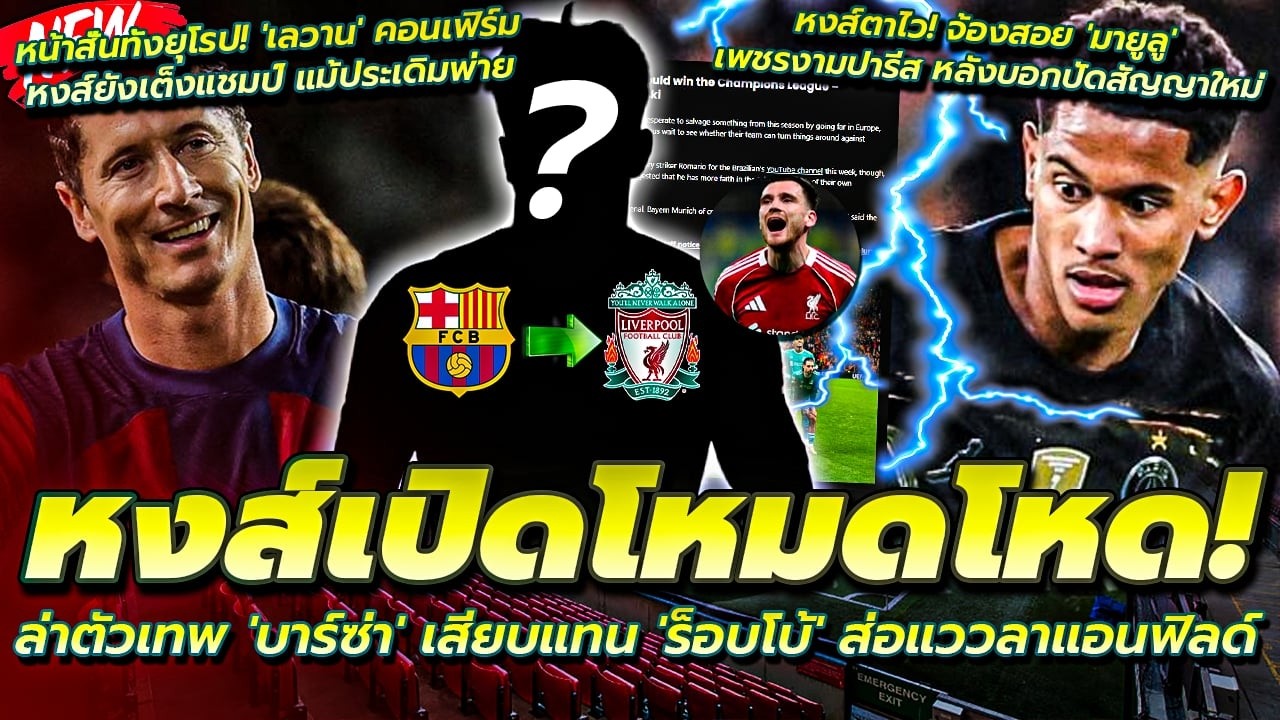 ล่าตัวเทพ บาร์ซ่า เสียบแทน ร็อบโบ้/จ้องสอย มายูลู เพชรงามปารีส/เลวาน คอนเฟิร์มหงส์ยังเต็งแชมป์