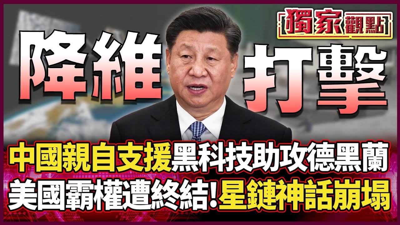 中國黑科技助攻德黑蘭！聯手伊朗終結美國霸權 馬斯克星鏈神話瞬間崩塌！#獨家觀點 #環球大戰線 #寰宇全視界@寰宇全視界