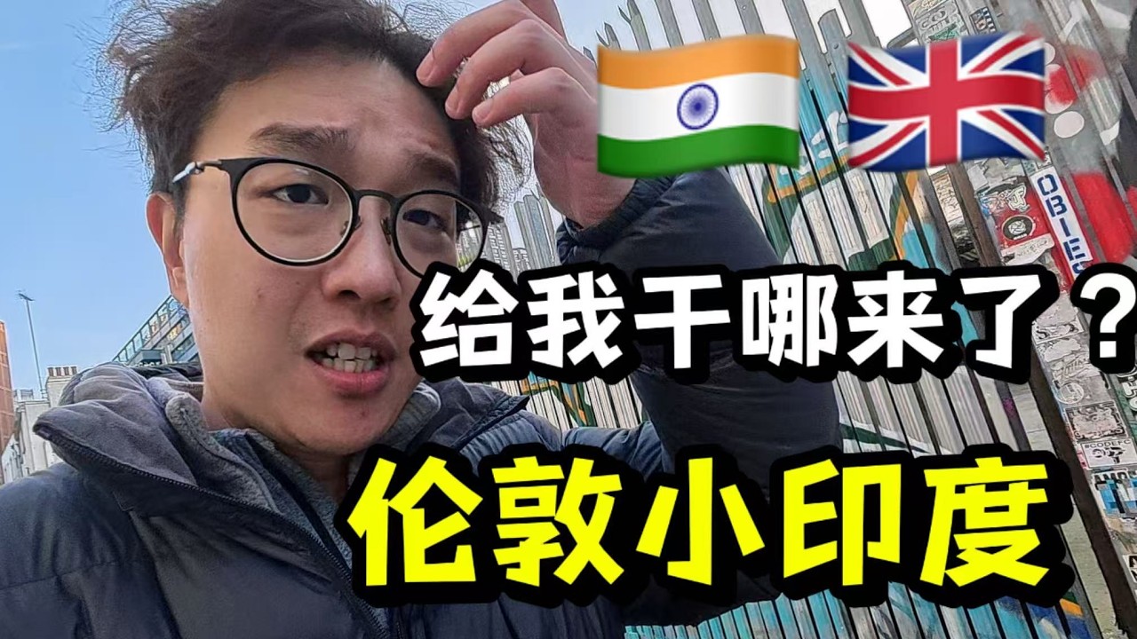 这是英国还是印度？伦敦这条街全是印度人，满街咖喱味！
