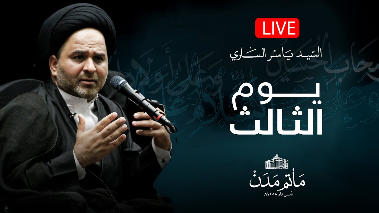 مباشر || السيد ياسر الساري - يوم الثالث - 1444 هـ