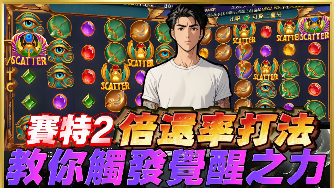 【賽特２覺醒之力】把你的覺醒之力變成有開關＊替你們試過三次了＊如何把咬轉淚點變成補！#ATG #戰神賽特 #老虎機 #賽特教學 #電子遊戲 #攻略 #技巧 #塞特 #AI #熱門 #打法