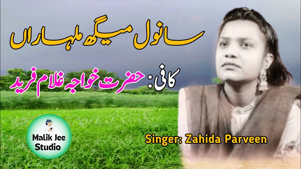 Sanwal megh malharan || Zahida Parveen
