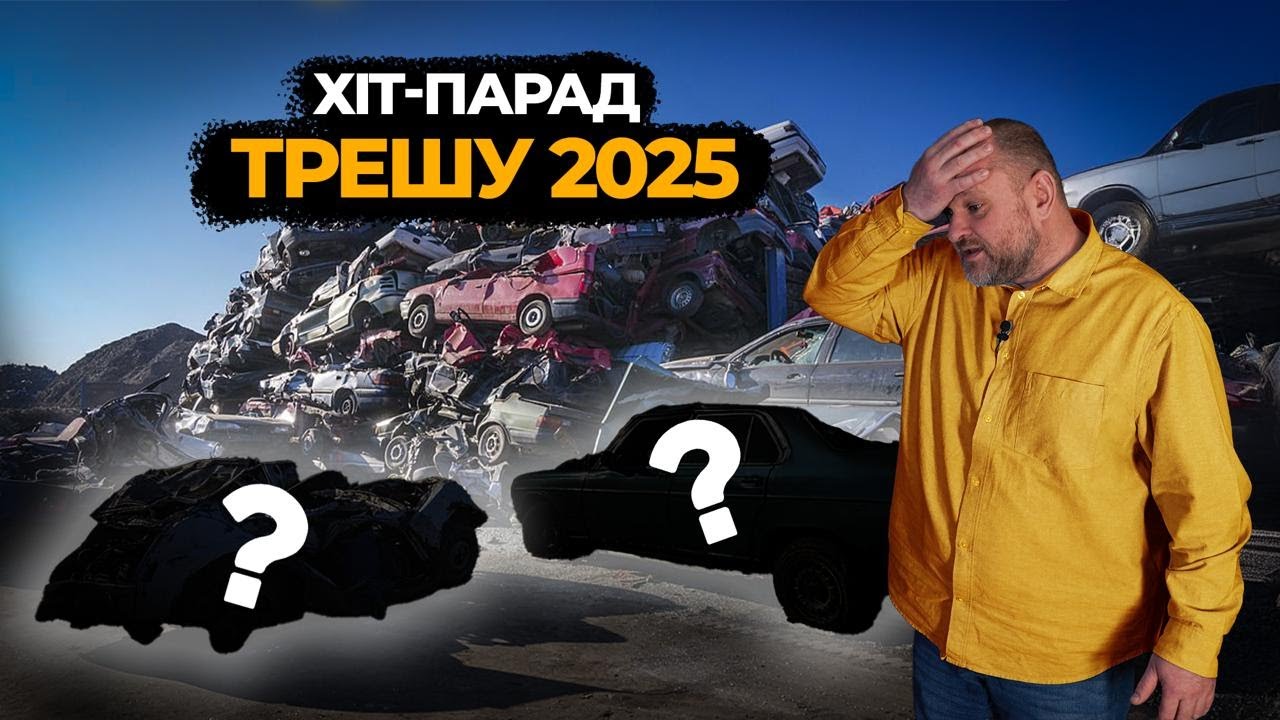 ТОП ТРЕШУ ТА АБСУРДУ ЗА 2025 рік |  1-AUTO | Автопідбір Україна