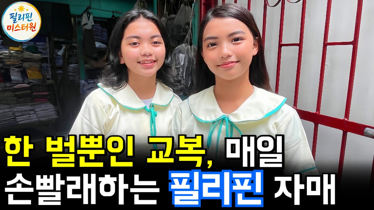 만 원짜리 신발이 너무 비싸다는 필리핀 여고생들