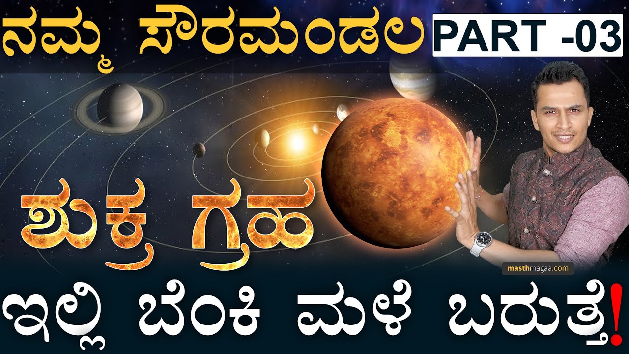 ಸುಡುವ ಗ್ರಹದಲ್ಲಿ ಜೀವಿಗಳು ಇದಾವಾ? | Namma Solar System Series 03 | Venus Planet | Masth Magaa | Amar