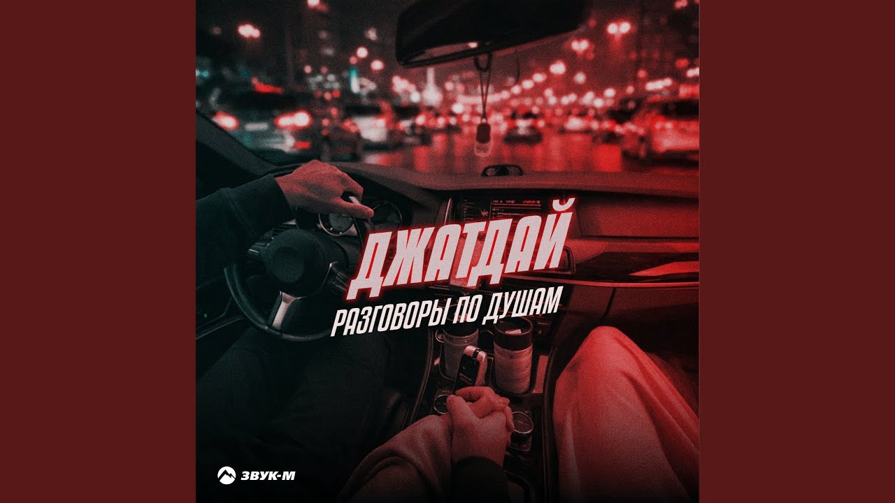 Разговоры по душам