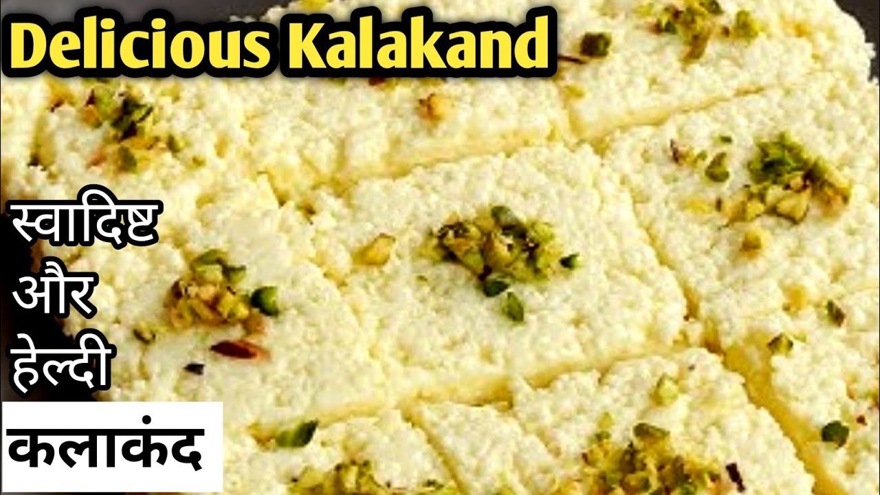कलाकंद रेसिपी 👌 Delicious Kalakand l Cooking l   Sweets Recipe l Healthy and Testy sweet 