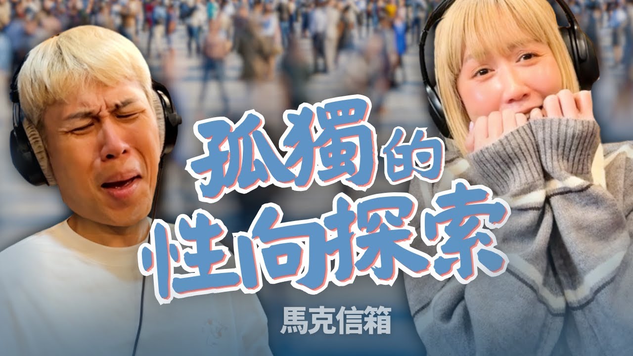 【輔】同性探索 | 馬克信箱 25w48