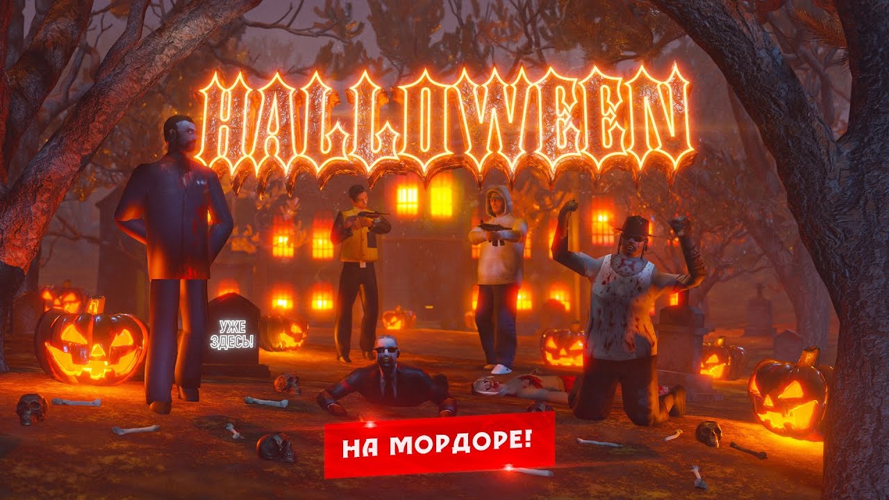МОРДОР РП ХЭЛЛОУИНСКОЕ ОБНОВЛЕНИЕ//(самп мобайл)