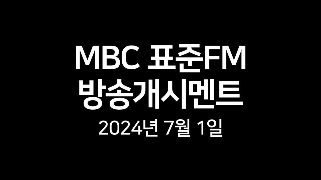 MBC 표준FM 방송시작멘트 (2024.07.01.)