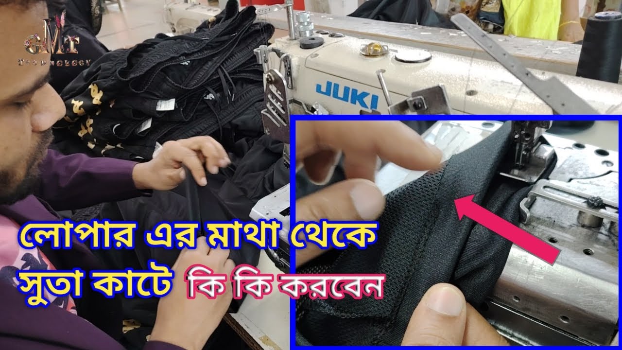 ফিলামেন্ট থ্রেটে লোপারের মাথা থেকে সুতা কাটে কিভাবে সমাধান করবেন | Juki Flatlock Machine
