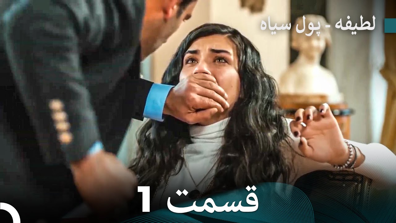 پول سیاه عشق 1 (Dooble Farsi)