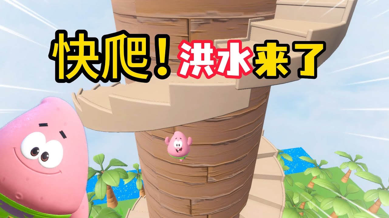 快跑啊！超级大洪水来袭啦