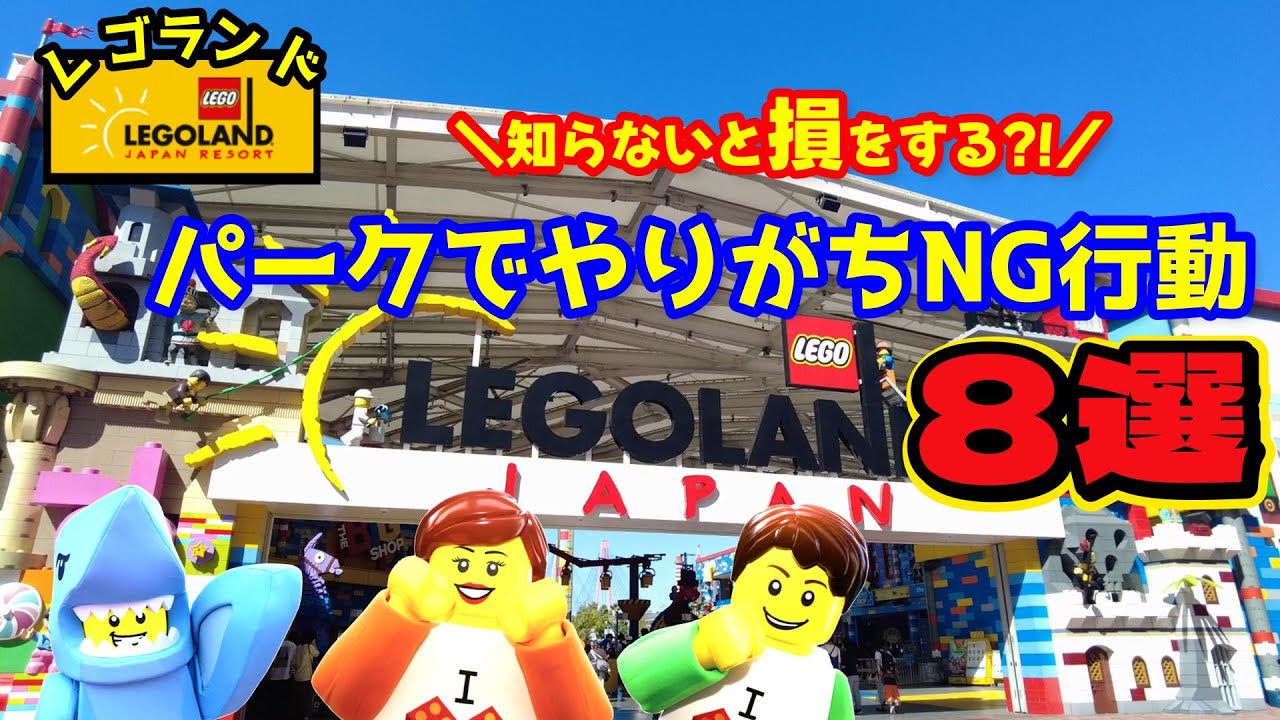 #153 【レゴランド】行く前に知っておきたいNG行動８選