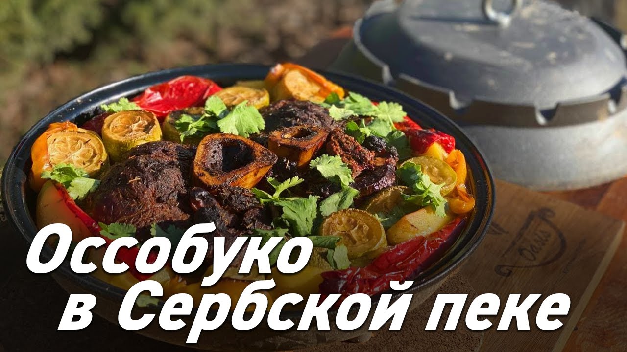 Сербская пека / Оссобуко в Сербской пеке / Говяжьи голени с овощами