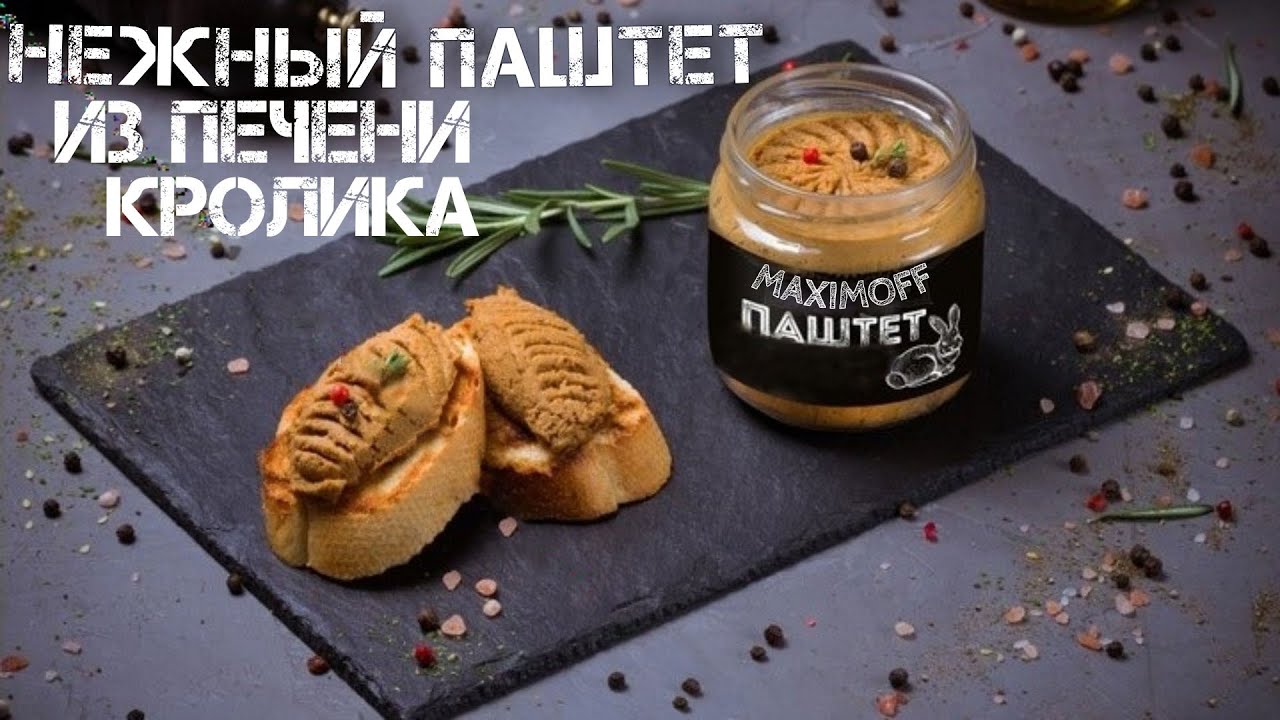 Нежный диетический паштет из печени кролика