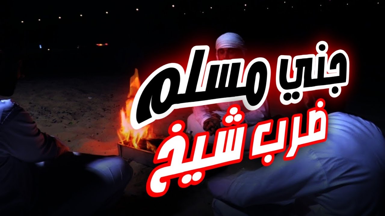 قصة شاب ضربو الجن المسلم والسبب راح يصدمكم قصة جن مسلم حقيقيه