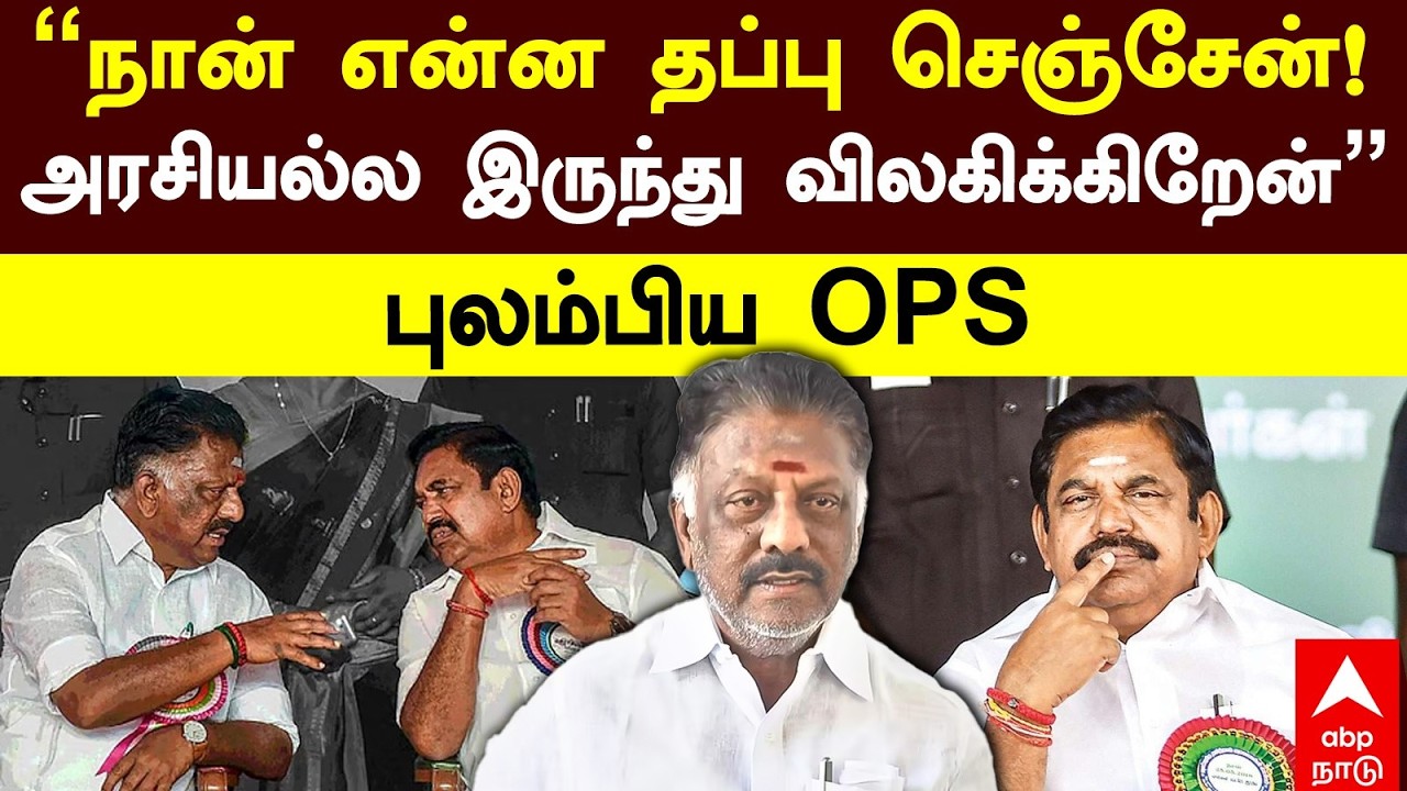 OPS on ADMK | ”நான் என்ன தப்பு செஞ்சேன்! அரசியல்ல இருந்து விலகிக்கிறேன்” புலம்பிய OPS | EPS